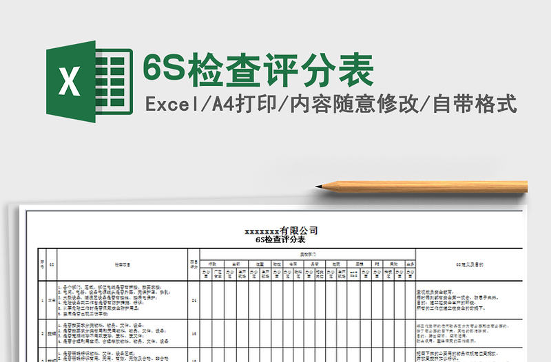 6S檢查評(píng)分表免費(fèi)下載