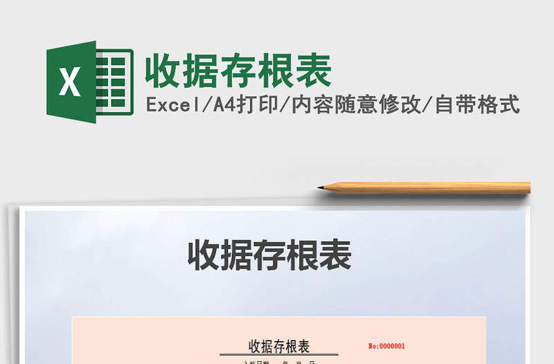 2021年收據(jù)存根表