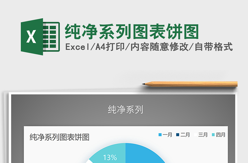 2021年純凈系列圖表餅圖