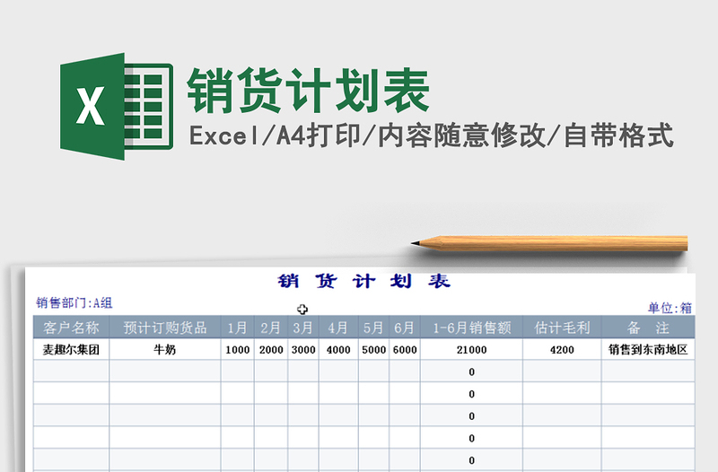 2021年销货计划表