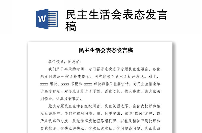 2021民主生活會(huì)表態(tài)發(fā)言稿