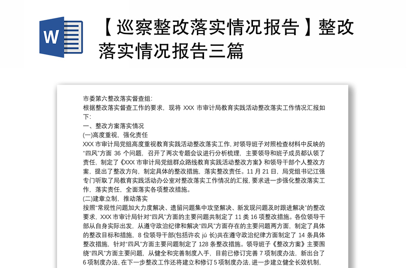 2021【巡察整改落實(shí)情況報(bào)告】整改落實(shí)情況報(bào)告三篇