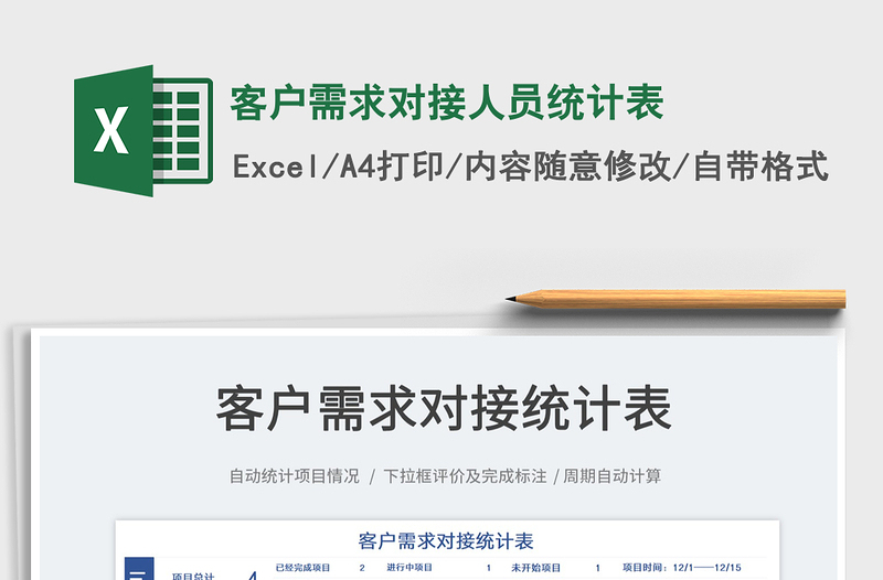 2022客戶需求對(duì)接人員統(tǒng)計(jì)表免費(fèi)下載