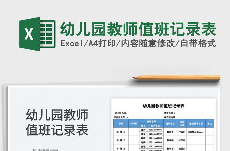 2022幼兒園教師值班記錄表免費下載