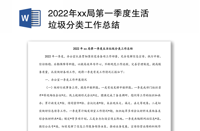 2022年xx局第一季度生活垃圾分類工作總結(jié)