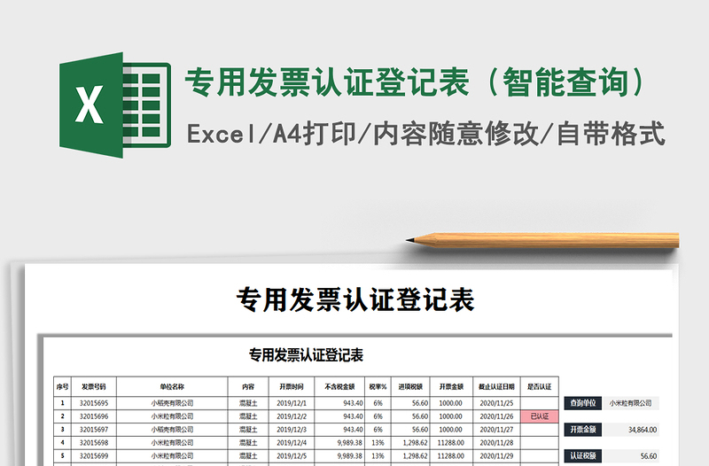 2021年专用发票认证登记表（智能查询）