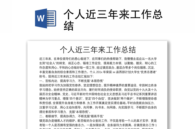 個(gè)人近三年來(lái)工作總結(jié)