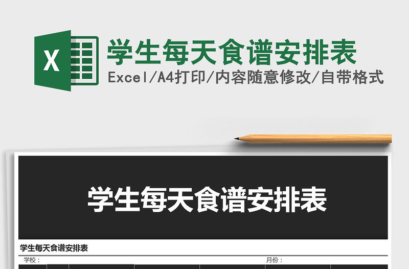 2021年學生每天食譜安排表免費下載