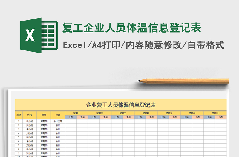 2021年復(fù)工企業(yè)人員體溫信息登記表