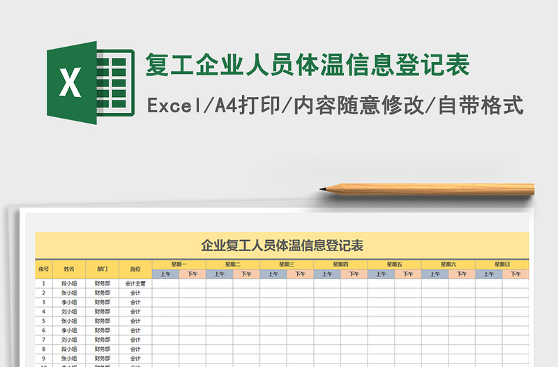 2021年复工企业人员体温信息登记表