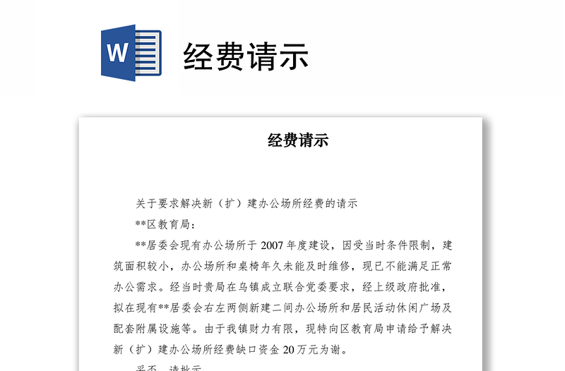 2021經(jīng)費(fèi)請(qǐng)示