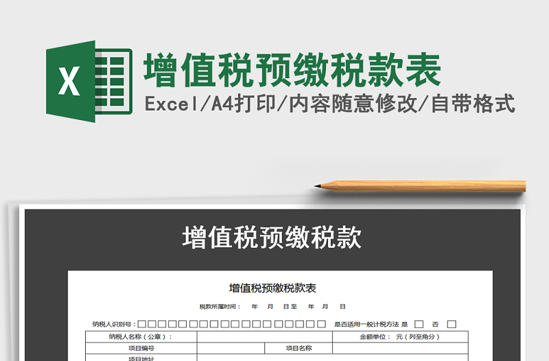 2021年增值稅預(yù)繳稅款表