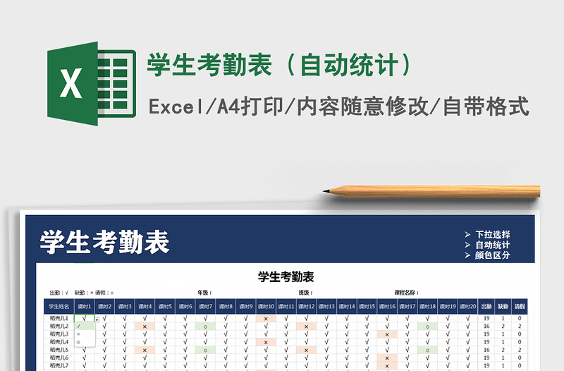 2021年學(xué)生考勤表(自動統(tǒng)計)