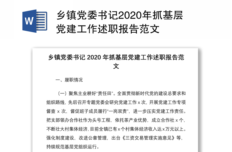 乡镇党委书记2020年抓基层党建工作述职报告范文