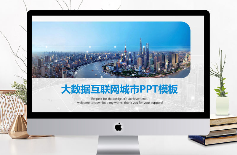 大數據互聯網智慧城市動態PPT模板