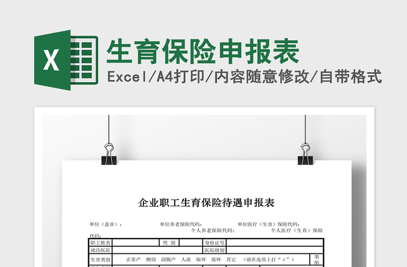 2021年生育保险申报表