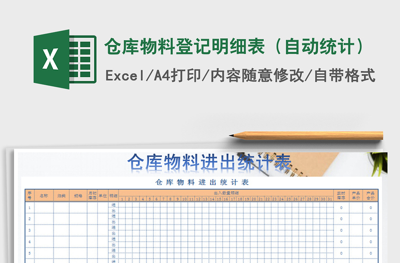 2021年倉庫物料登記明細表(自動統(tǒng)計)免費下載