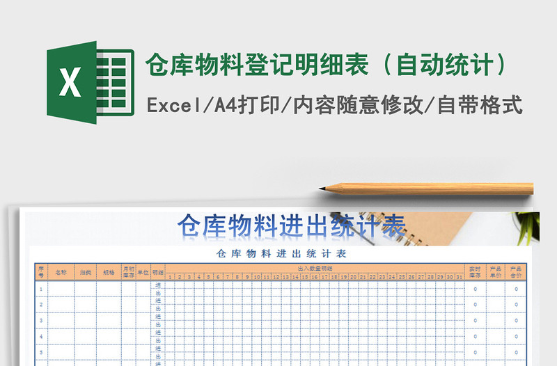 2021年仓库物料登记明细表（自动统计）免费下载