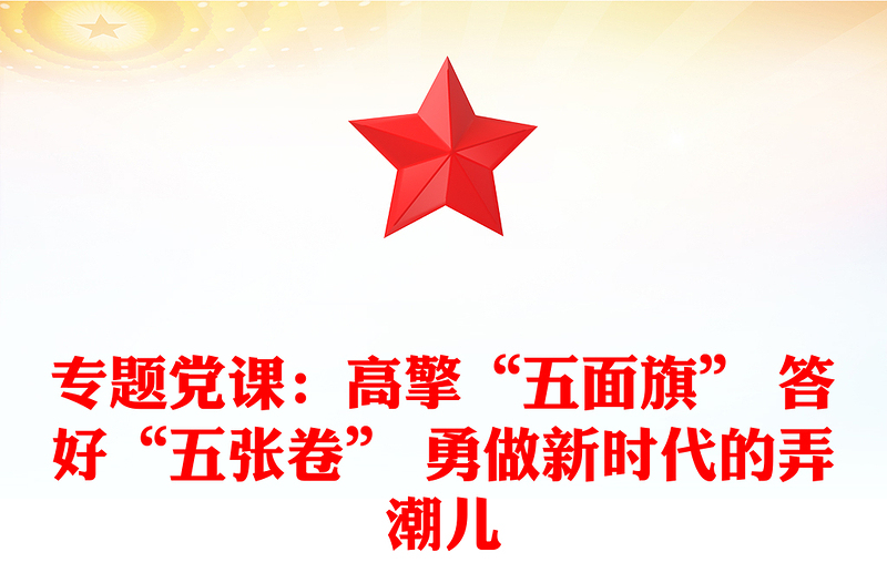 專(zhuān)題黨課:高擎“五面旗” 答好“五張卷” 勇做新時(shí)代的弄潮兒