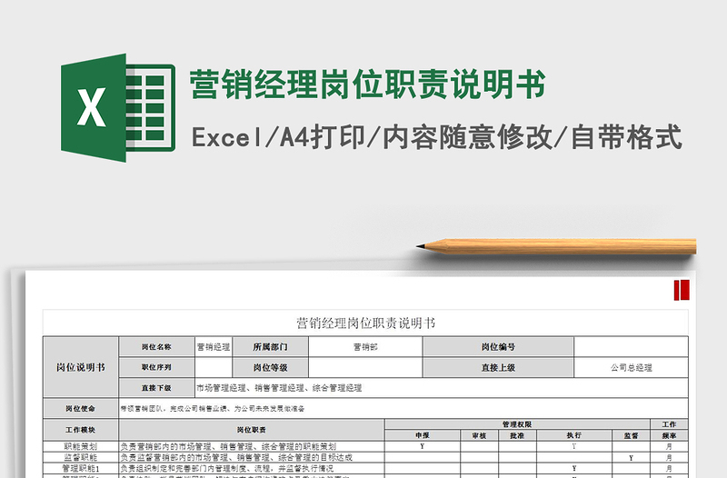 2021年营销经理岗位职责说明书