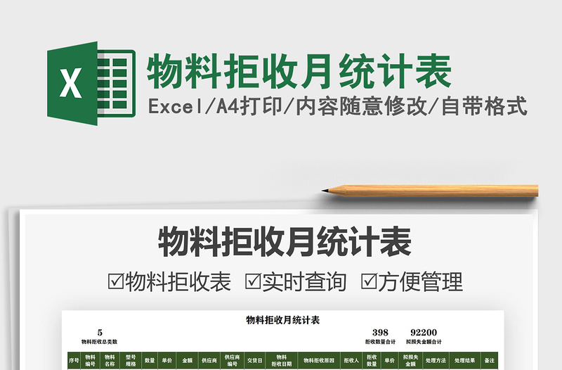 2021物料拒收月統(tǒng)計表免費下載