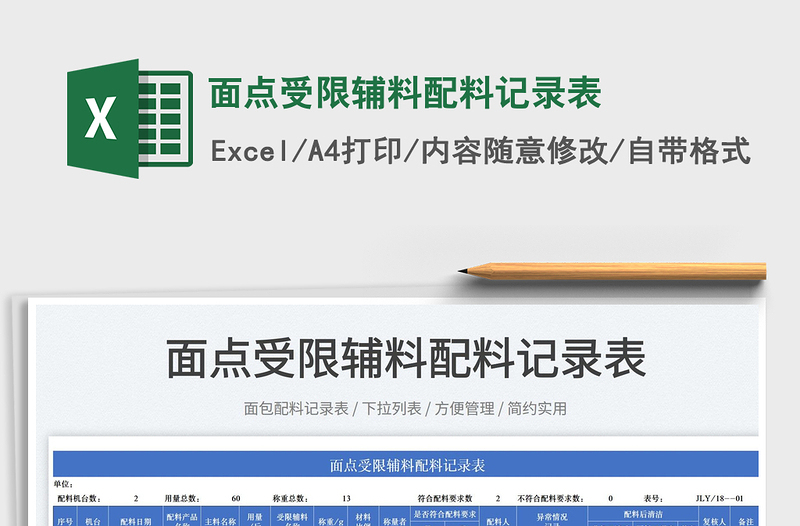 2022面點受限輔料配料記錄表免費下載