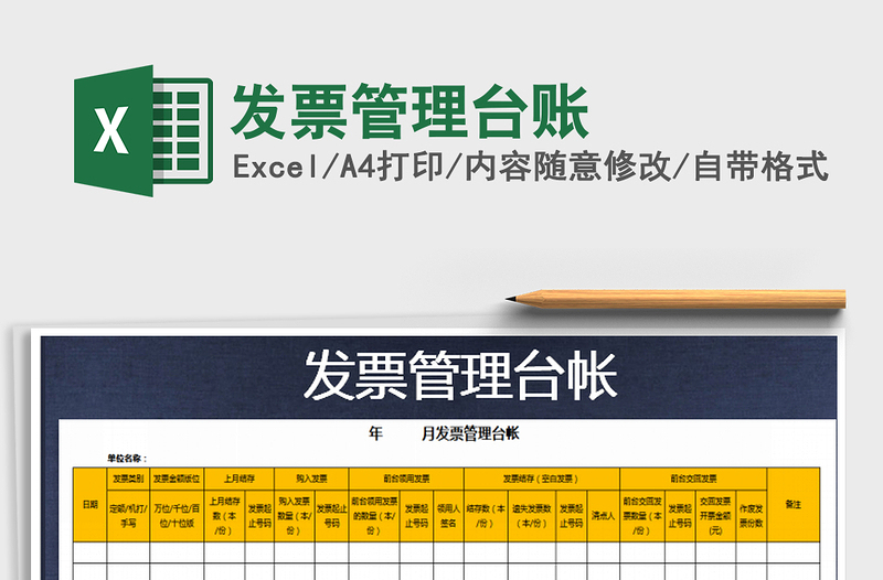 2021年發(fā)票管理臺(tái)賬