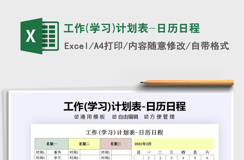 2021年工作(学习)计划表-日历日程