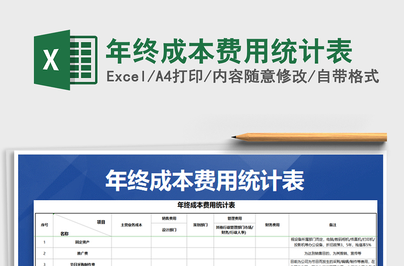 2021年年終成本費(fèi)用統(tǒng)計(jì)表