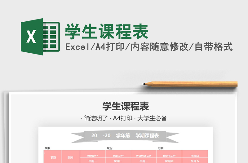 2021學(xué)生課程表免費(fèi)下載
