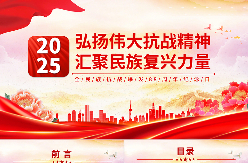 弘揚偉大抗戰(zhàn)精神匯聚民族復興力量PPT紅色簡潔全民族抗戰(zhàn)爆發(fā)88周年紀念日課件