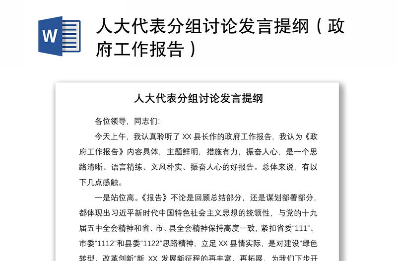 2021人大代表分组讨论发言提纲（政府工作报告）