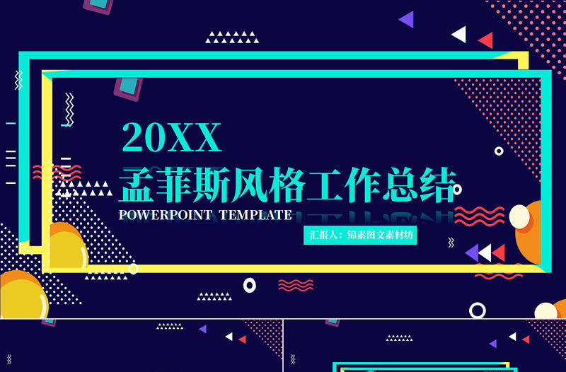 孟菲斯風(fēng)格藝術(shù)宣講PPT模板