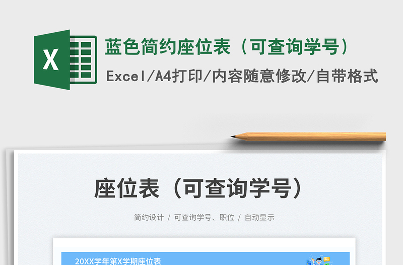 蓝色简约座位表（可查询学号）免费下载