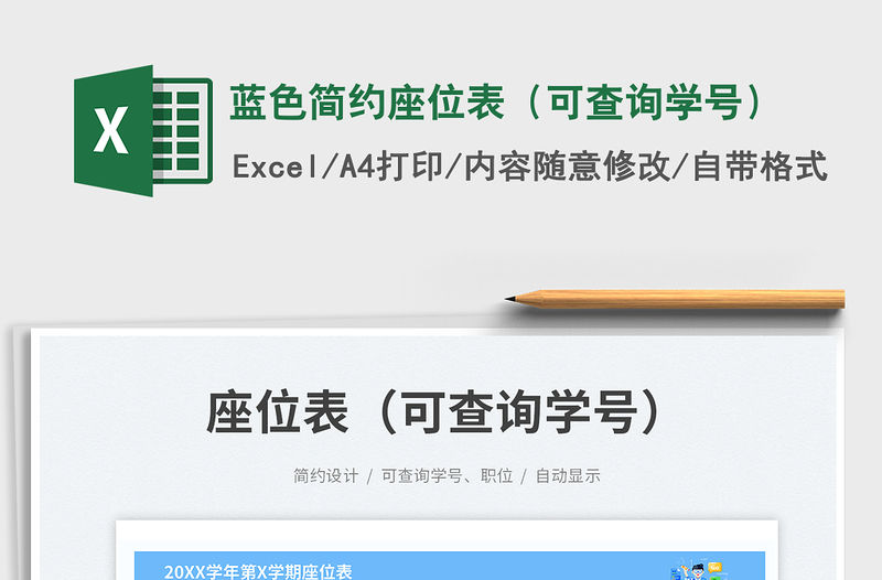 藍色簡約座位表（可查詢學號）免費下載
