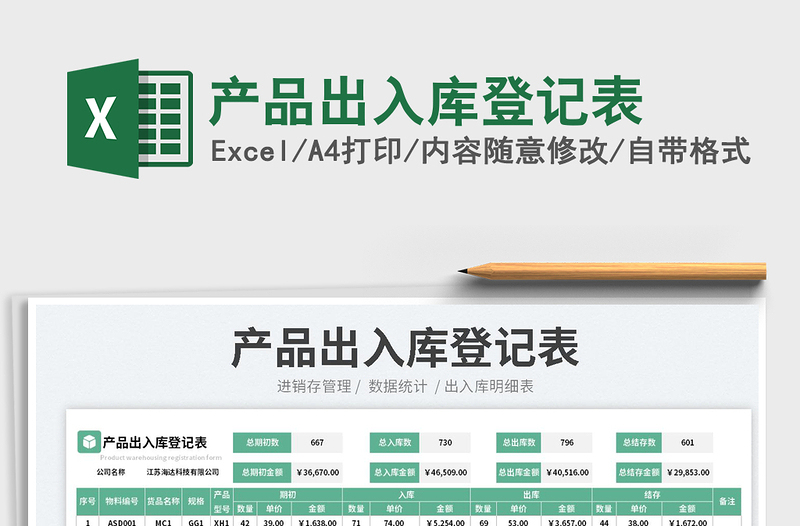 2023產(chǎn)品出入庫登記表免費下載