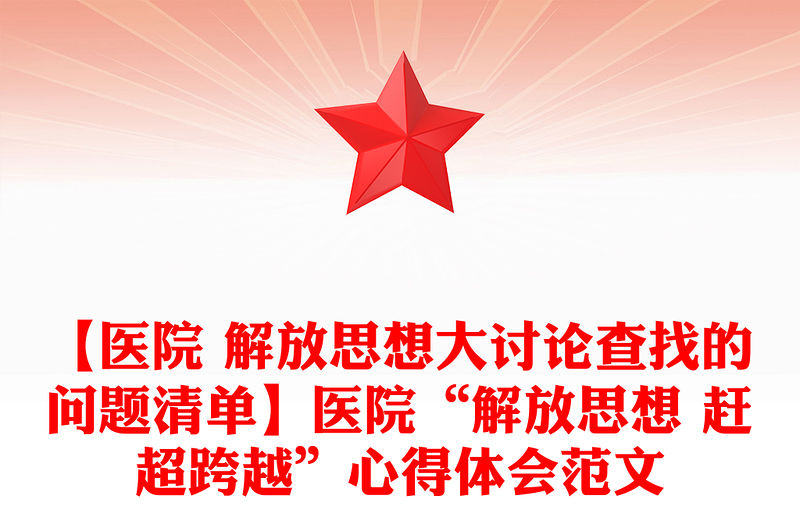 【醫(yī)院 解放思想大討論查找的問題清單】醫(yī)院“解放思想 趕超跨越”心得體會范文