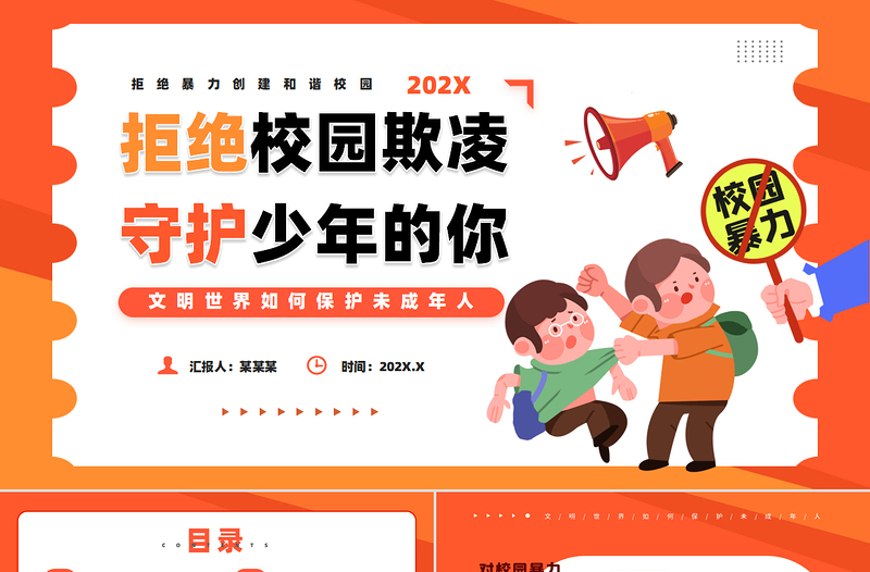 創(chuàng)意風(fēng)拒絕校園欺凌守護(hù)少年的你PPT下載