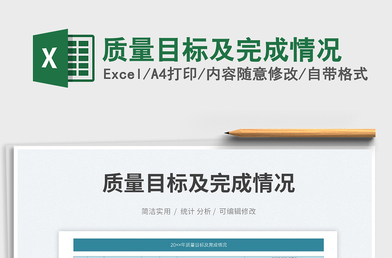 質(zhì)量目標(biāo)及完成情況