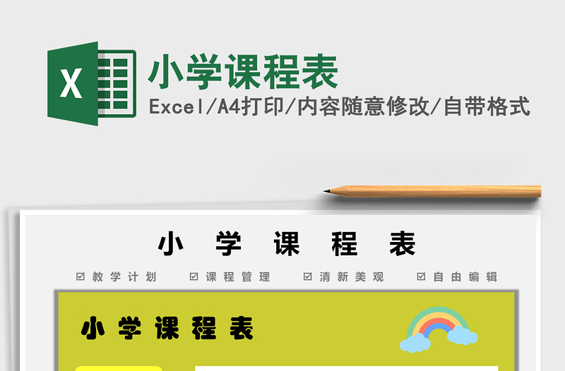 2022小學(xué)課程表免費下載