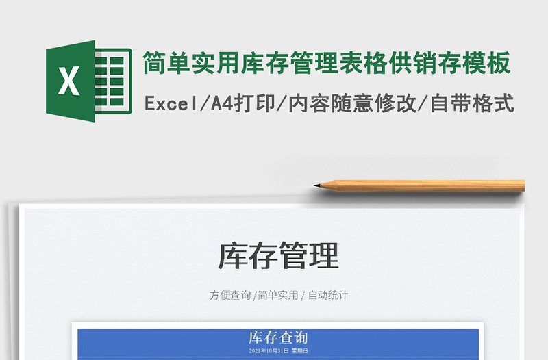 2022簡單實用庫存管理表格供銷存模板免費下載
