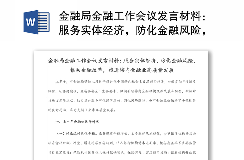 金融局金融工作会议发言材料：服务实体经济，防化金融风险，推动金融改革，推进辖内金融业高质量发展