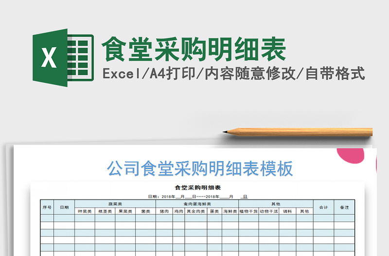 2021年食堂采購明細(xì)表