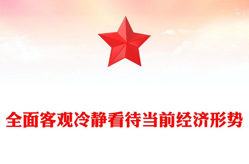 全面客觀冷靜看待當(dāng)前經(jīng)濟(jì)形勢(shì)PPT精美黨政風(fēng)全力抓好第四季度經(jīng)濟(jì)工作課件(講稿)
