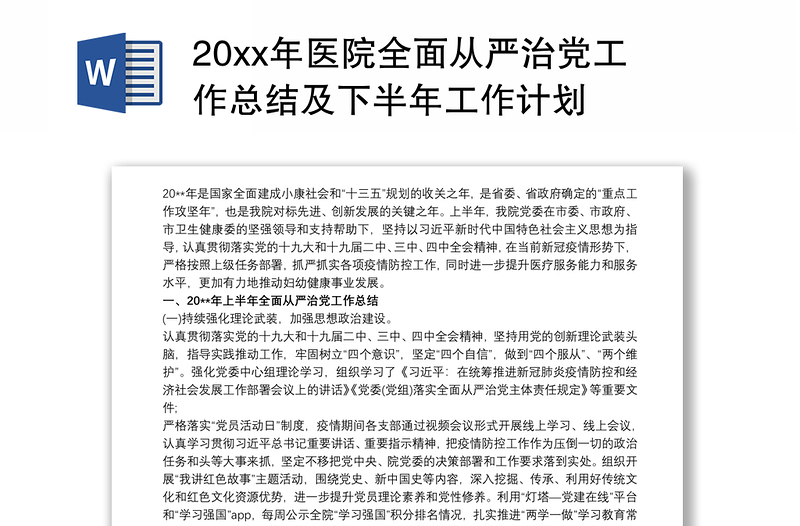 20xx年醫(yī)院全面從嚴治黨工作總結(jié)及下半年工作計劃