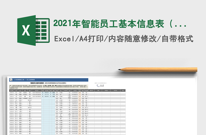 2021年智能員工基本信息表（部門信息根據身份證號自動生成）