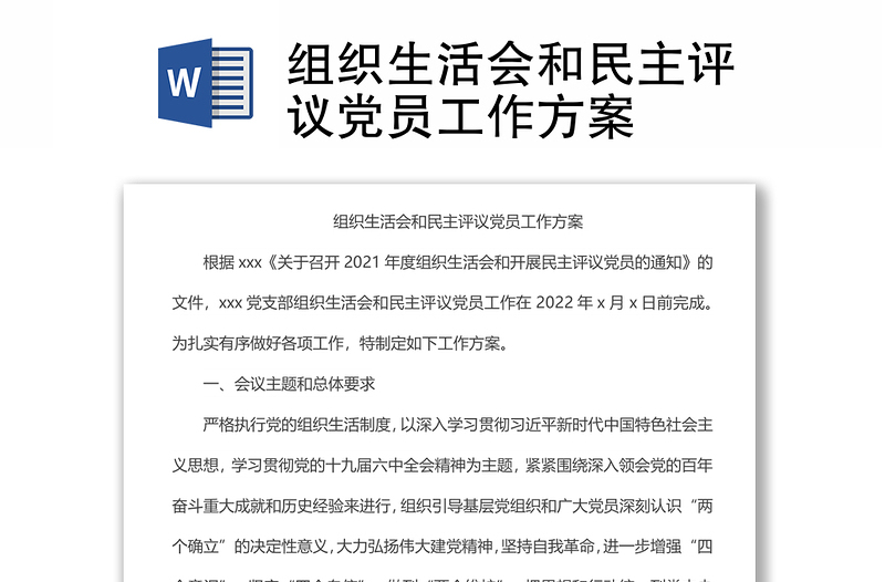 組織生活會和民主評議黨員工作方案