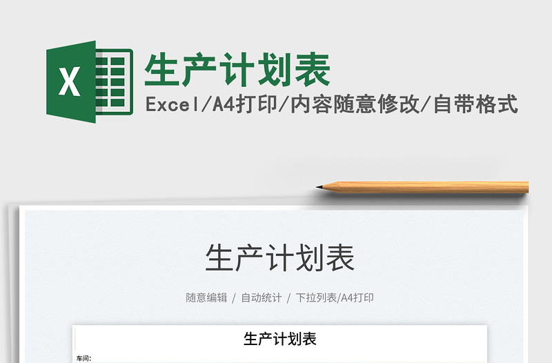 2021生產(chǎn)計(jì)劃表免費(fèi)下載