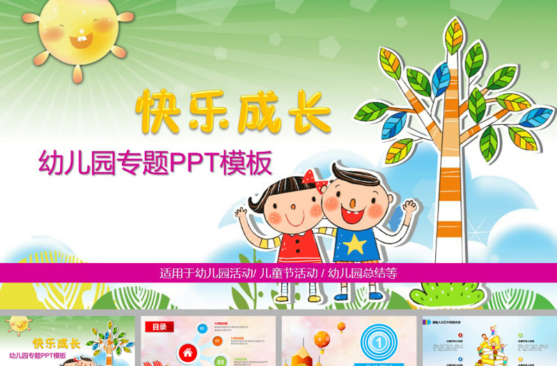 快樂(lè)成長(zhǎng)幼兒園卡通培訓(xùn)課件ppt模板