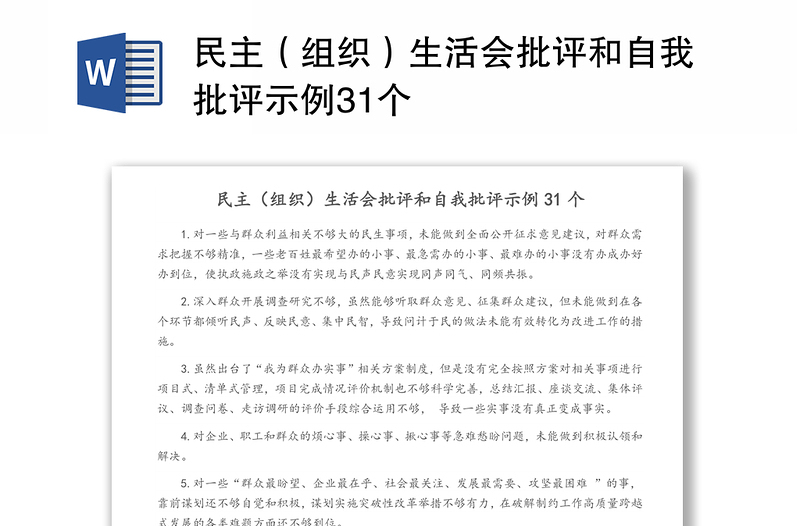 民主（组织）生活会批评和自我批评示例31个